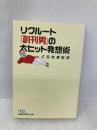 リクル-ト「創刊男」の大ヒット発想術 (日経ビジネス人文庫 ブルー く 4-1) 日本経済新聞出版 くらた まなぶ