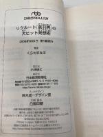 リクル-ト「創刊男」の大ヒット発想術 (日経ビジネス人文庫 ブルー く 4-1) 日本経済新聞出版 くらた まなぶ