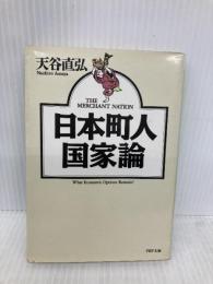 日本町人国家論 (PHP文庫 ア 6-1) PHP研究所 天谷 直弘