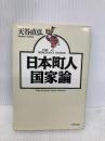 日本町人国家論 (PHP文庫 ア 6-1) PHP研究所 天谷 直弘