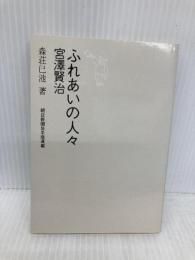 ふれあいの人々宮沢賢治―森荘已池ノート 熊谷印刷出版部 森荘已池