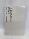 ふれあいの人々宮沢賢治―森荘已池ノート 熊谷印刷出版部 森荘已池
