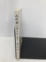 ふれあいの人々宮沢賢治―森荘已池ノート 熊谷印刷出版部 森荘已池