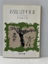 お気に召すまま (旺文社文庫) 旺文社 ウィリアム・シェイクスピア