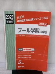 【※イタミ有り】プール学院中学校 2025年度受験用 (中学校別入試対策シリーズ 1048) 英俊社 英俊社編集部