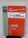 【※イタミ有り】プール学院中学校 2025年度受験用 (中学校別入試対策シリーズ 1048) 英俊社 英俊社編集部