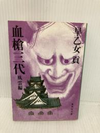 血槍三代 風雲編 (集英社文庫) 集英社 早乙女 貢