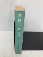 血槍三代 風雲編 (集英社文庫) 集英社 早乙女 貢