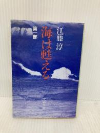 海は甦える 第1部 (文春文庫 366-2) 文藝春秋 江藤 淳