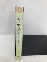 海は甦える 第1部 (文春文庫 366-2) 文藝春秋 江藤 淳