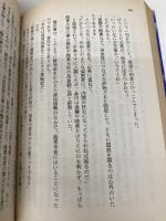 海は甦える 第1部 (文春文庫 366-2) 文藝春秋 江藤 淳