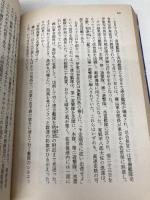海は甦える 第1部 (文春文庫 366-2) 文藝春秋 江藤 淳
