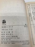 海は甦える 第1部 (文春文庫 366-2) 文藝春秋 江藤 淳