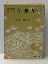 ※イタミ有 万葉集 中 (旺文社文庫) 旺文社 桜井満