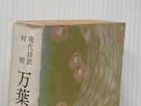 ※イタミ有 万葉集 中 (旺文社文庫) 旺文社 桜井満