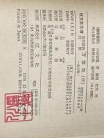 ※イタミ有 万葉集 中 (旺文社文庫) 旺文社 桜井満