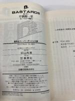 BASTARD!! 黒い虹(1) (スーパーダッシュ文庫) 集英社 ベニー松山