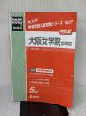 【※付属品欠品・書き込み有り】大阪女学院中学校 2025年度受験用 (中学校別入試対策シリーズ 1027) 英俊社 英俊社編集部