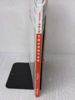 【※付属品欠品・書き込み有り】大阪女学院中学校 2025年度受験用 (中学校別入試対策シリーズ 1027) 英俊社 英俊社編集部