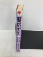 雲海のエルドラド “El Dorado covered with clouds" 星方武侠アウトロースター (スーパーダッシュ文庫) 集英社 堺 三保