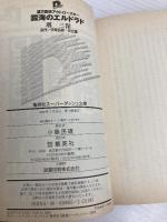 雲海のエルドラド “El Dorado covered with clouds" 星方武侠アウトロースター (スーパーダッシュ文庫) 集英社 堺 三保