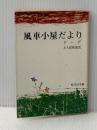 ※イタミ有 風車小屋だより (1967年) (旺文社文庫)  ドーデ