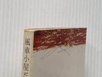 ※イタミ有 風車小屋だより (1967年) (旺文社文庫)  ドーデ