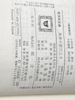 ※イタミ有 風車小屋だより (1967年) (旺文社文庫)  ドーデ