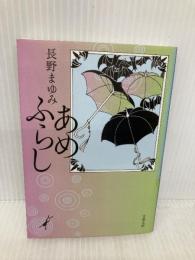 あめふらし (文春文庫 な 44-5) 文藝春秋 長野 まゆみ