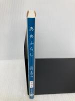 あめふらし (文春文庫 な 44-5) 文藝春秋 長野 まゆみ