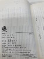 あめふらし (文春文庫 な 44-5) 文藝春秋 長野 まゆみ