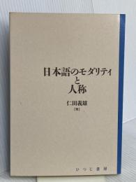 日本語のモダリティと人称 (日本語研究叢書 第 1期第4巻) ひつじ書房 仁田 義雄