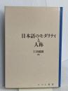 日本語のモダリティと人称 (日本語研究叢書 第 1期第4巻) ひつじ書房 仁田 義雄