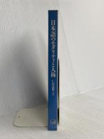 日本語のモダリティと人称 (日本語研究叢書 第 1期第4巻) ひつじ書房 仁田 義雄