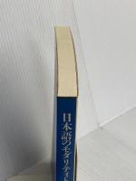 日本語のモダリティと人称 (日本語研究叢書 第 1期第4巻) ひつじ書房 仁田 義雄