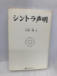 シントラ声明 ナチュラルスピリット 七浜 凪