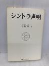 シントラ声明 ナチュラルスピリット 七浜 凪