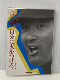 自分で、自分に火をつけろ―長島茂雄語録 (1984年) (サンリオ文庫) サンリオ 長島 茂雄