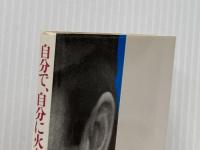 自分で、自分に火をつけろ―長島茂雄語録 (1984年) (サンリオ文庫) サンリオ 長島 茂雄