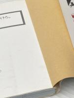 自分で、自分に火をつけろ―長島茂雄語録 (1984年) (サンリオ文庫) サンリオ 長島 茂雄