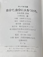 自分で、自分に火をつけろ―長島茂雄語録 (1984年) (サンリオ文庫) サンリオ 長島 茂雄