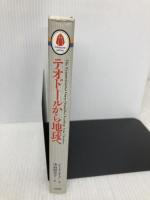 テオドールから地球へ: 地球は第4密度へ移行する (treasure series) たま出版 ジーナ レイク