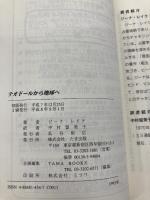 テオドールから地球へ: 地球は第4密度へ移行する (treasure series) たま出版 ジーナ レイク