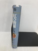 虹の階梯: チベット密教の瞑想修行 平河出版社 ケツン サンポ