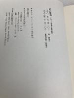 虹の階梯: チベット密教の瞑想修行 平河出版社 ケツン サンポ