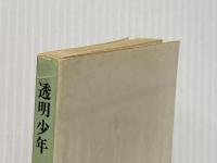 ※イタミ有 透明少年 (ソノラマ文庫 8-A) 朝日ソノラマ 加納 一朗