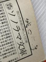 ※イタミ有 透明少年 (ソノラマ文庫 8-A) 朝日ソノラマ 加納 一朗