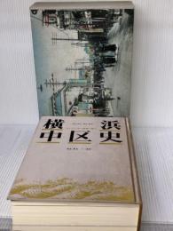 横浜・中区史―人びとが語る激動の歴史 (1985年)