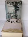 横浜・中区史―人びとが語る激動の歴史 (1985年)