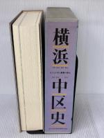 横浜・中区史―人びとが語る激動の歴史 (1985年)